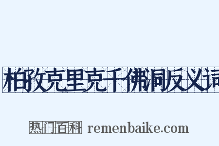 柏孜克里克千佛洞反义词是什么意思的图片